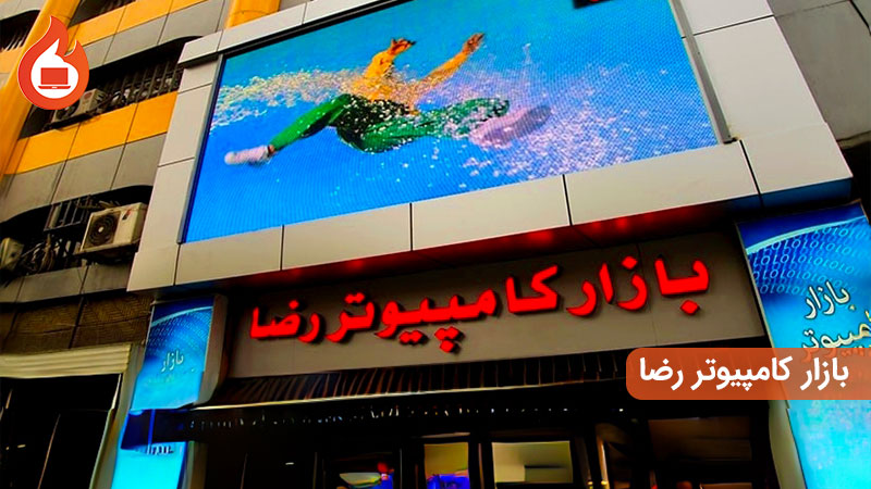 بازار-کامپیوتر-رضا