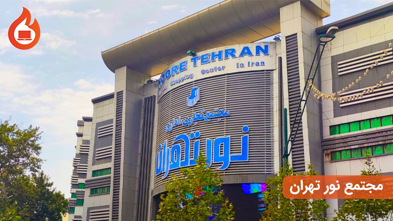 مجتمع-نور-تهران