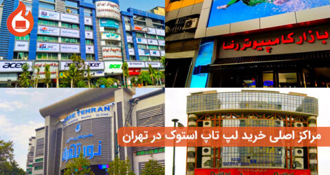خرید لپ‌تاپ استوک