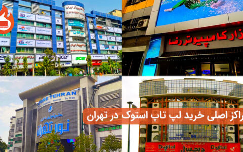خرید لپ‌تاپ استوک