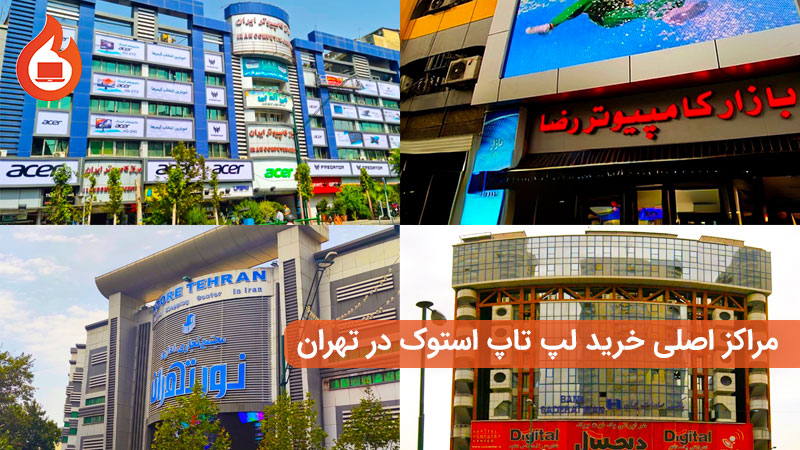 خرید لپ‌تاپ استوک
