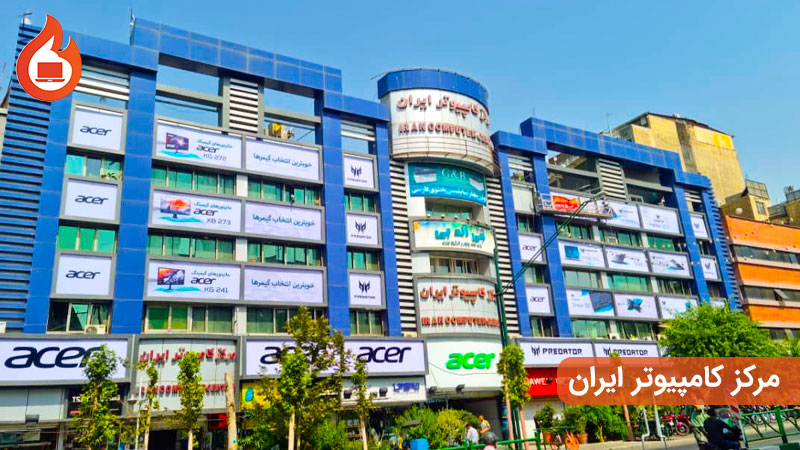 مرکز-کامپیوتر-ایران