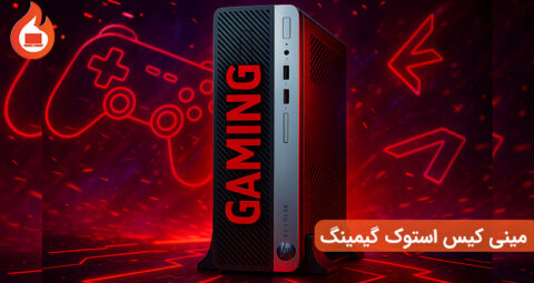 مینی-کیس-استوک-گیمینگ