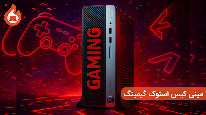 مینی-کیس-استوک-گیمینگ