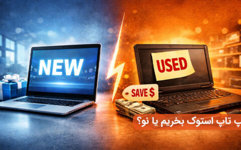 لپ-تاپ-استوک-بخریم-یا-نو؟