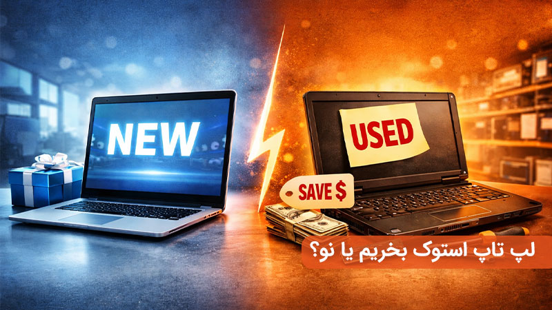 لپ-تاپ-استوک-بخریم-یا-نو؟