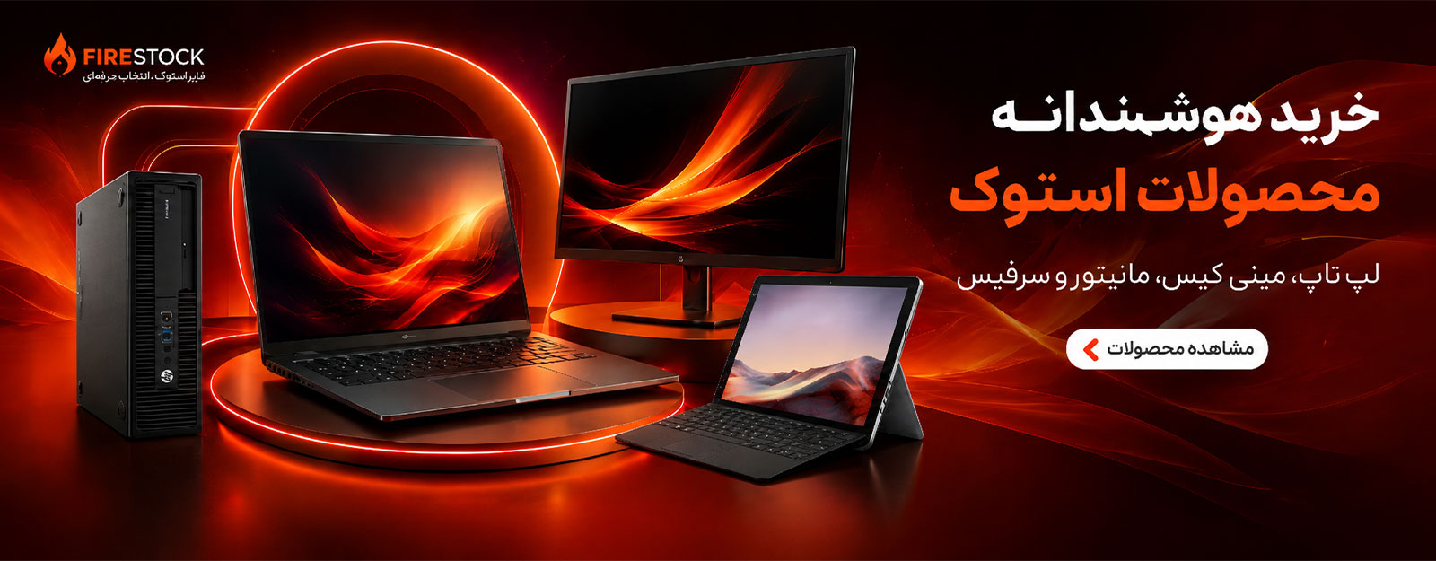 بنر-محصولات-استوک-فایر-استوک