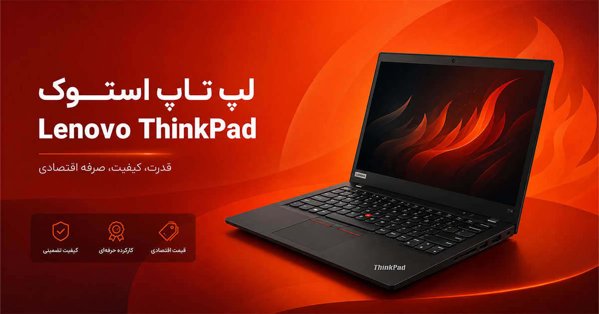 لپ-تاپ-استوک-Lenovo-ThinkPad