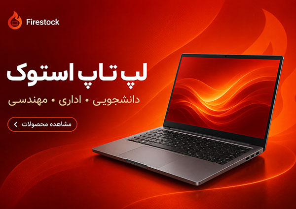 لپ تاپ استوک فایر استوک