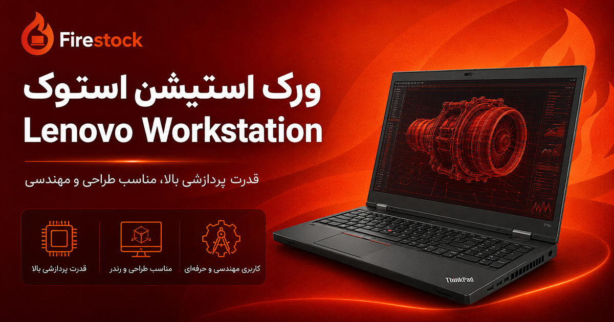 ورک-استیشن-استوک-Lenovo