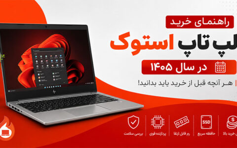 راهنمای خرید لپ تاپ استوک در سال ۱۴۰۵