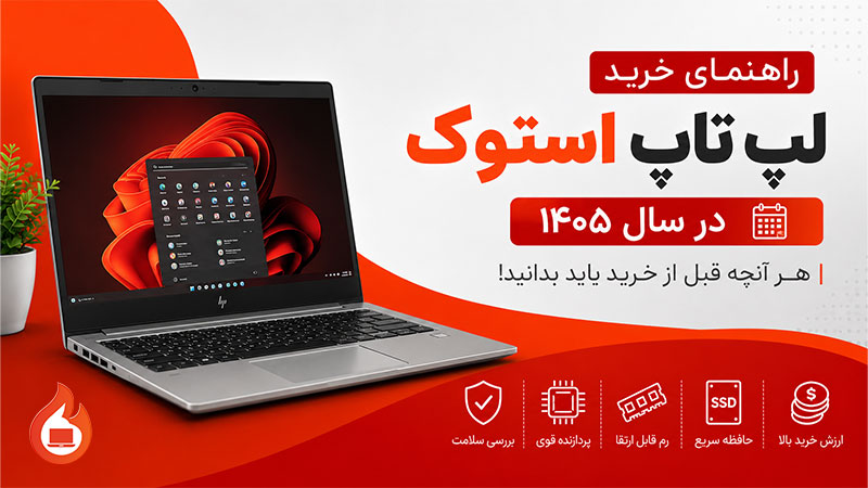 راهنمای خرید لپ تاپ استوک در سال ۱۴۰۵