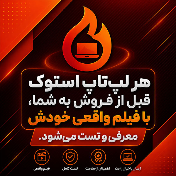 پاپ-اپ-لپ-تاپ-استوک