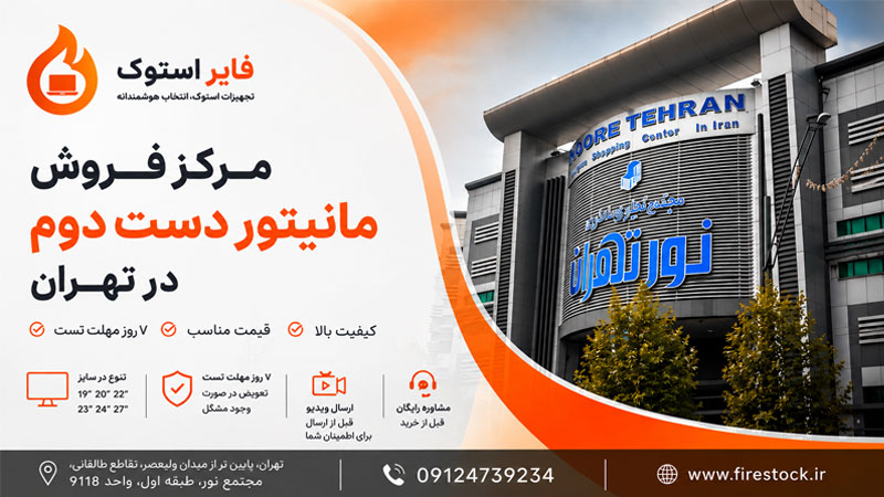 مرکز-فروش-مانیتور-دست-دوم-در-تهران؛-راهنمای-خرید-مانیتور-استوک